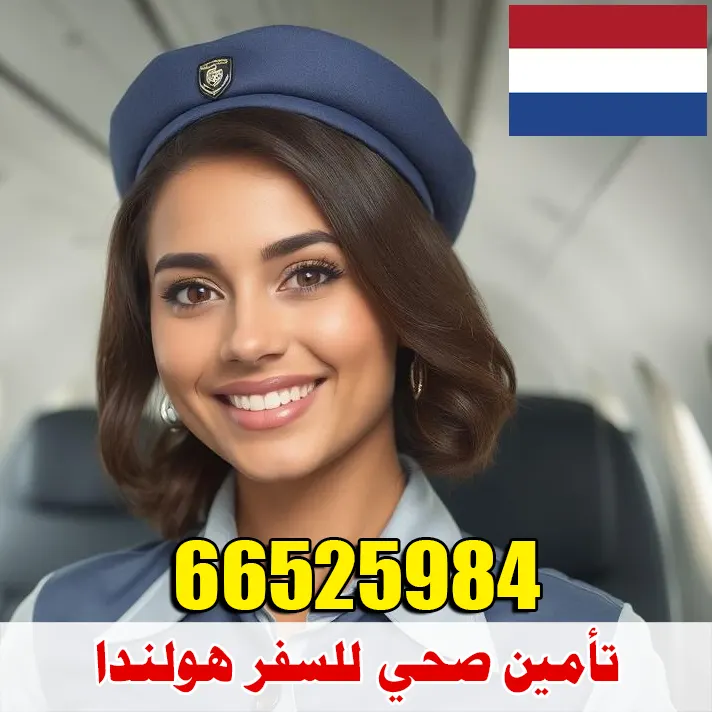 تأمين صحي للسفر إلى هولندا من الكويت – مكتب الصقر