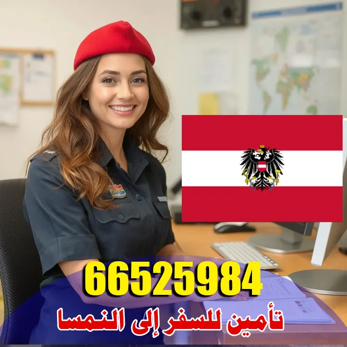 تأمين صحي للسفر إلى النمسا من الكويت – معتمد لفيزا شنغن