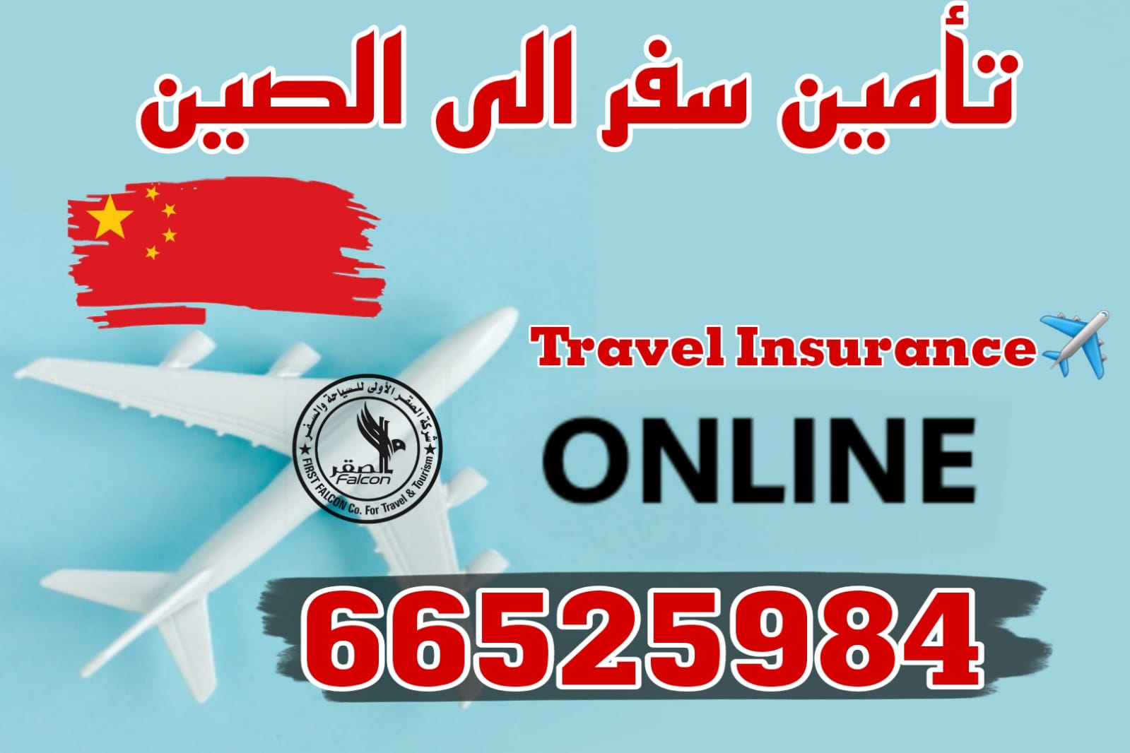 تأمين سفر إلى الصين من الكويت – إصدار فوري بأسعار تبدأ من 5 دنانير وقبول مضمون لدى السفارة الصينية