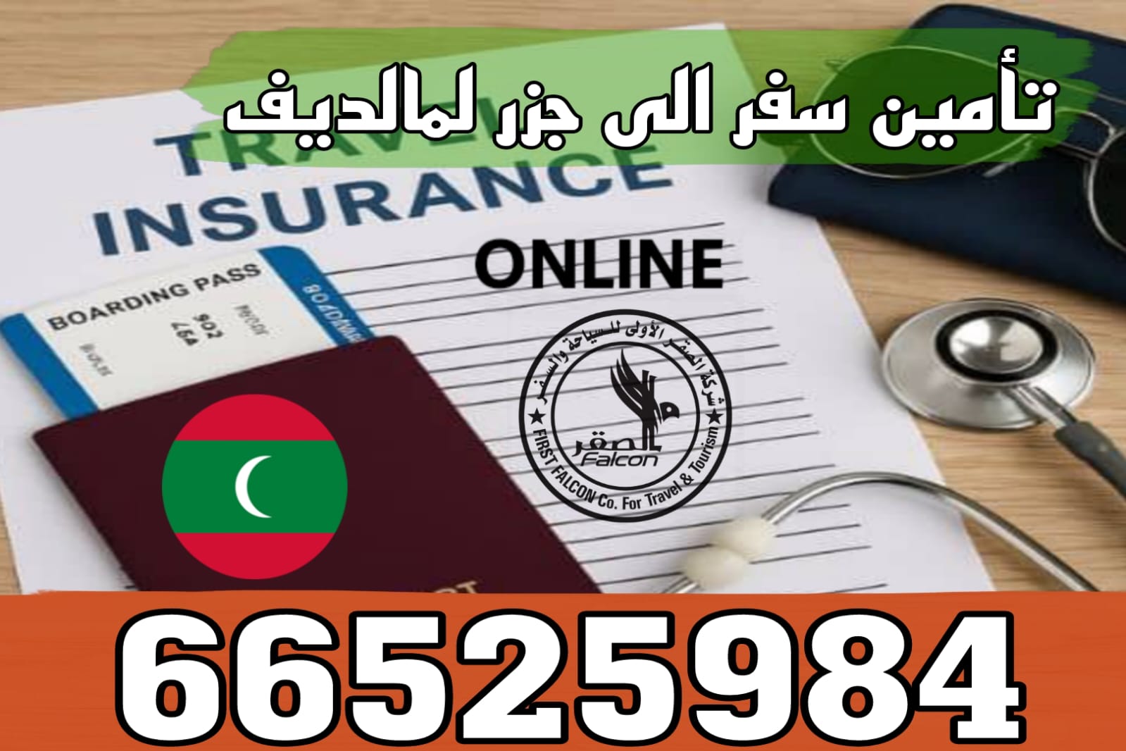 تأمين سفر إلى جزر المالديف من الكويت | تأمين صحي للسفر إلى المالديف