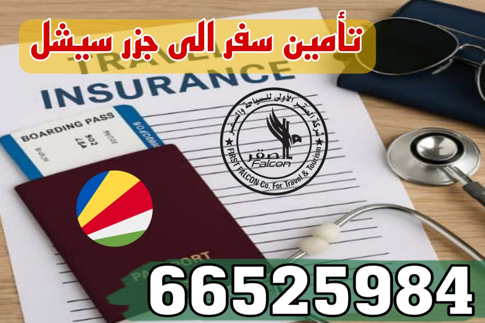 تأمين سفر إلى سيشل من الكويت | تأمين صحي للسفر إلى جزر سيشل