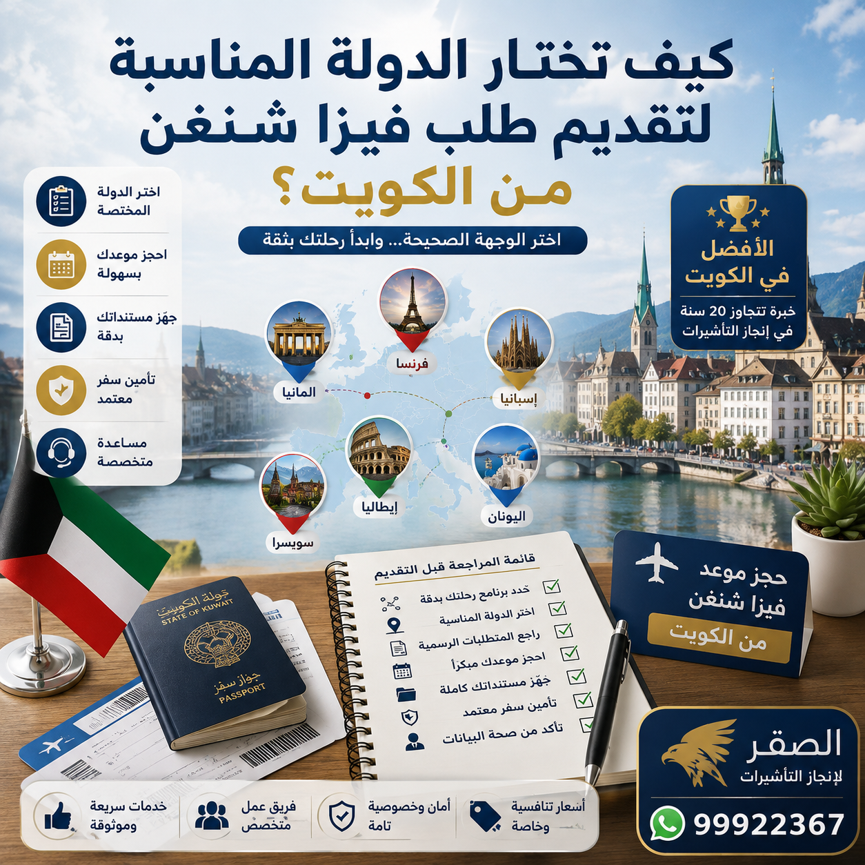 اختيار دولة تقديم فيزا شنغن من الكويت وحجز الموعد وتجهيز الطلب