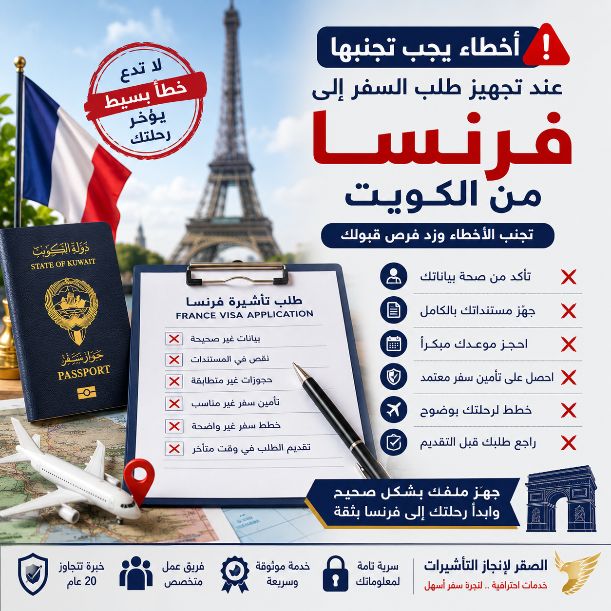 أخطاء تجهيز طلب السفر إلى فرنسا من الكويت قبل تقديم طلب التأشيرة
