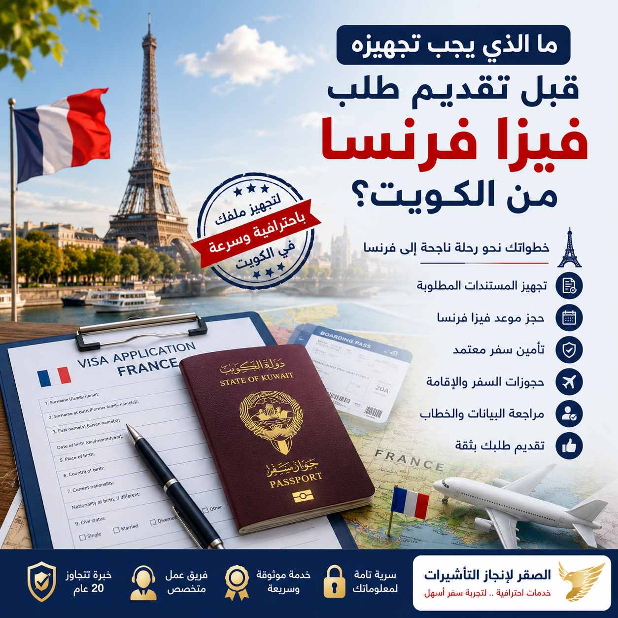 تجهيز طلب فيزا فرنسا من الكويت والمستندات والموعد وتأمين السفر