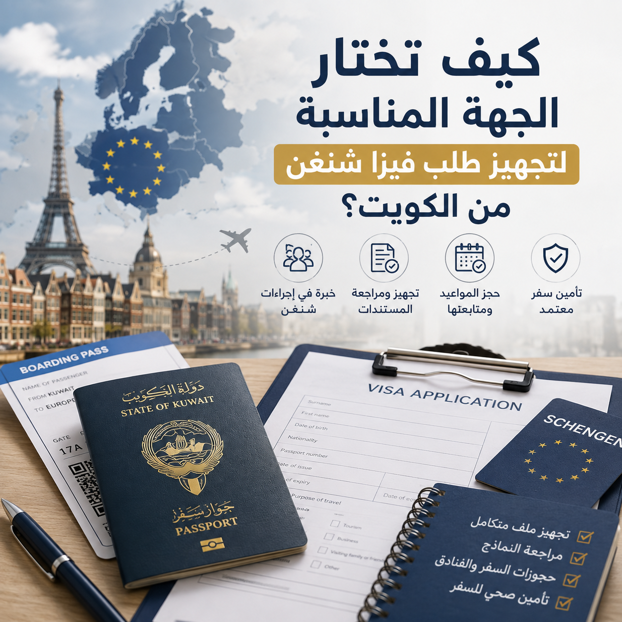 تجهيز طلب فيزا شنغن من الكويت والمستندات المطلوبة قبل التقديم
