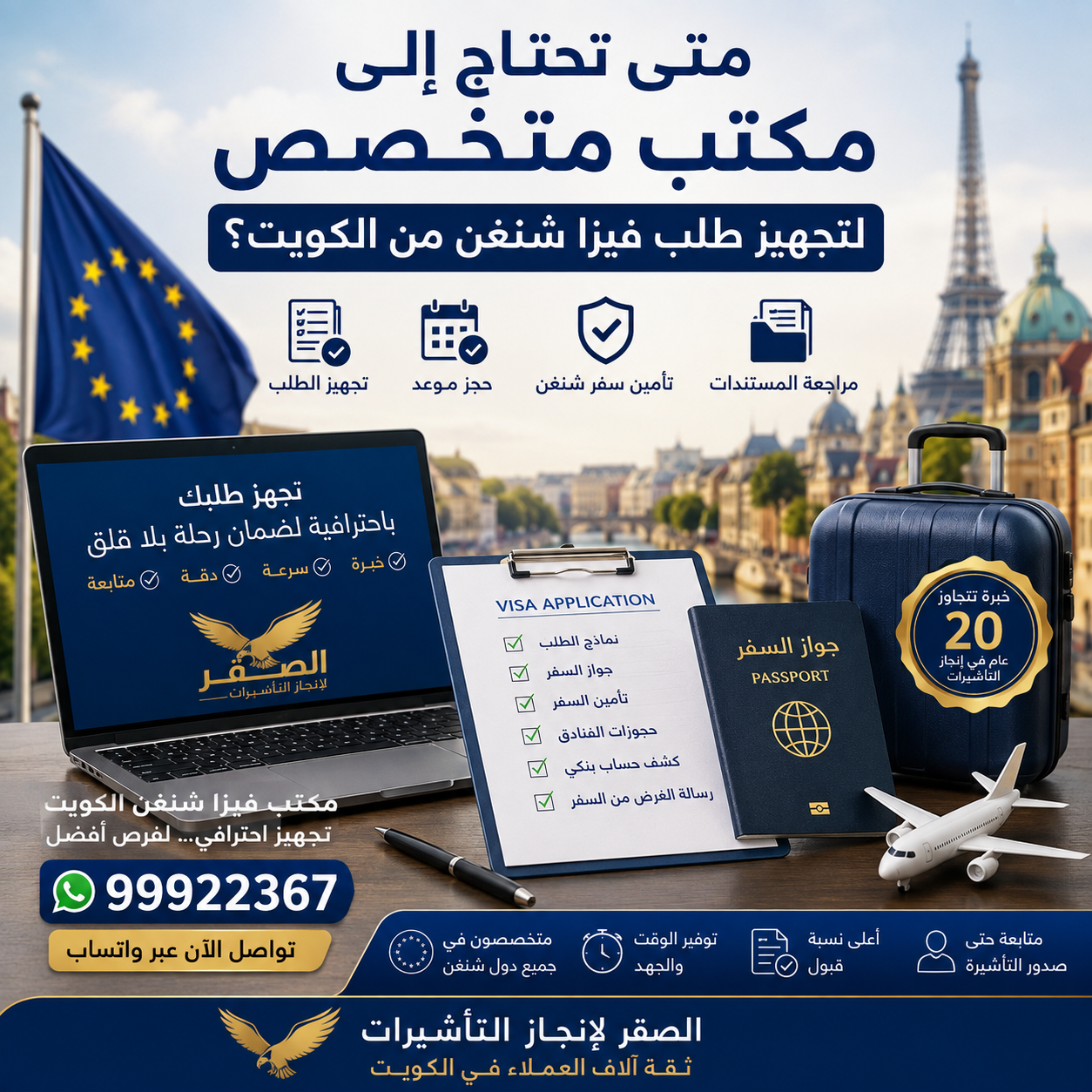 مكتب متخصص لتجهيز طلب فيزا شنغن من الكويت وحجز المواعيد وتأمين السفر